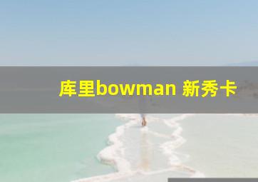 库里bowman 新秀卡